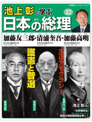 cover image of 池上彰と学ぶ日本の総理　第22号　加藤友三郎／清浦奎吾／加藤高明